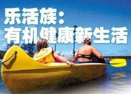 乐活士