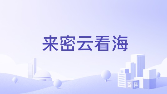 来密云看海