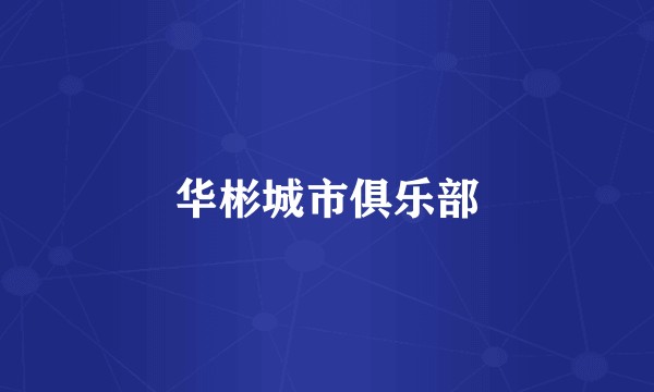 华彬城市俱乐部