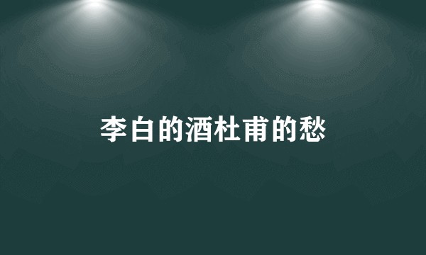 李白的酒杜甫的愁