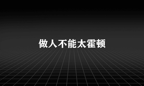 做人不能太霍顿