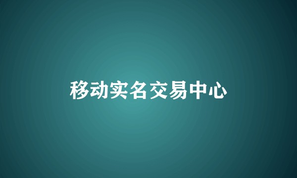 移动实名交易中心