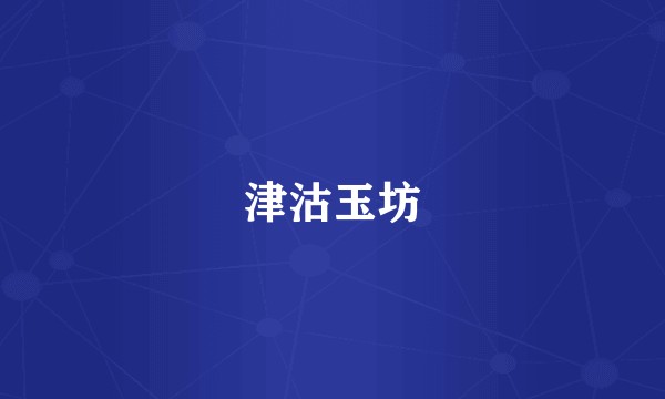 津沽玉坊