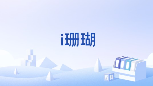 i珊瑚