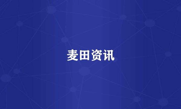 麦田资讯