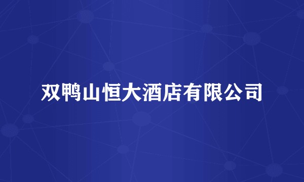 双鸭山恒大酒店有限公司