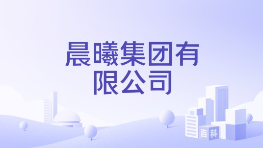 晨曦集团有限公司