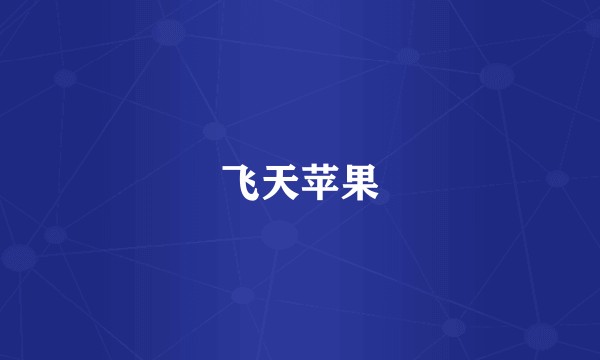 飞天苹果