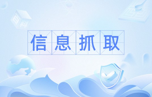 信息抓取