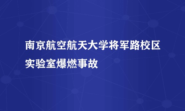 南京航空航天大学将军路校区实验室爆燃事故