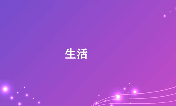 生活䲜䲜