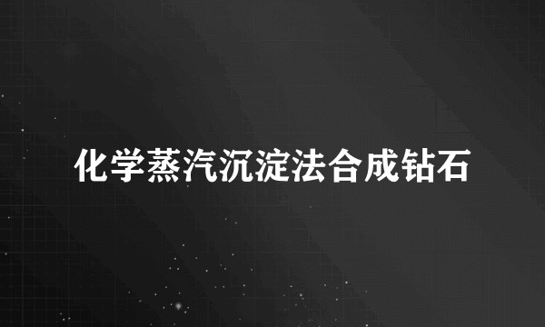 化学蒸汽沉淀法合成钻石