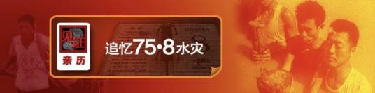 追忆75.8水灾