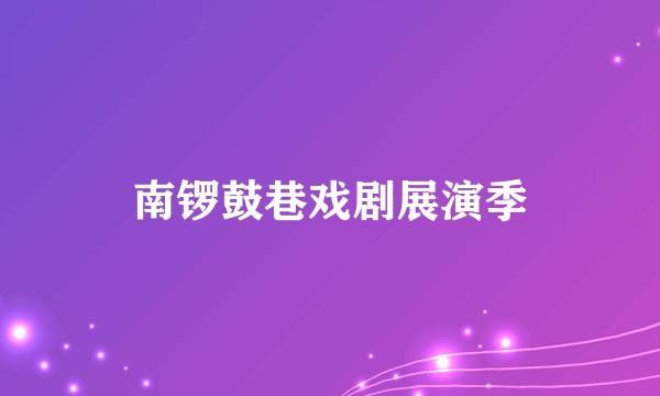 南锣鼓巷戏剧展演季