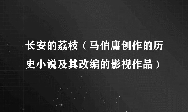 长安的荔枝(马伯庸创作的历史小说及其改编的影视作品)