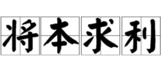 将本求利