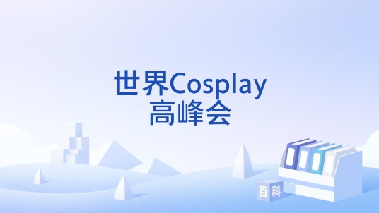 世界Cosplay高峰会