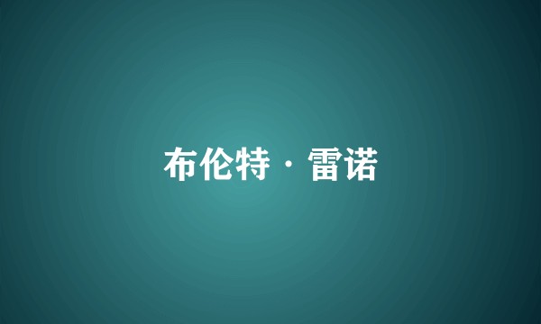 布伦特·雷诺
