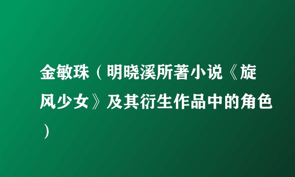 金敏珠（明晓溪所著小说《旋风少女》及其衍生作品中的角色）