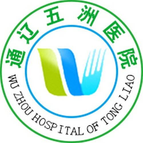 通辽五洲医院