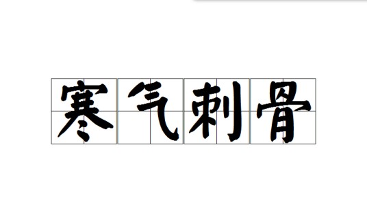 寒气刺骨