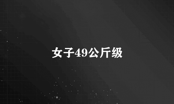 女子49公斤级