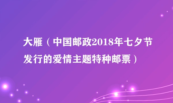 大雁（中国邮政2018年七夕节发行的爱情主题特种邮票）