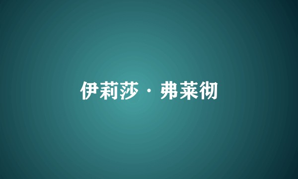 伊莉莎·弗莱彻
