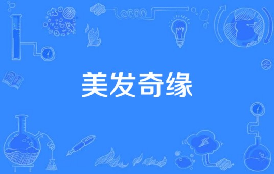 美发奇缘