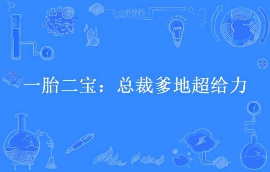 一胎二宝：总裁爹地超给力