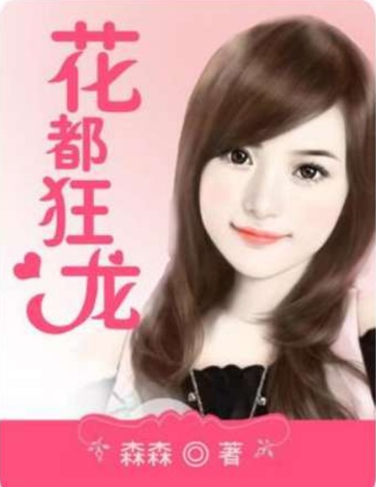 花都狂龙（森森著网络小说）