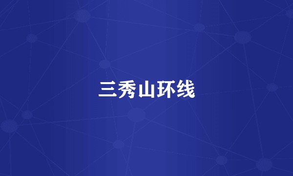 三秀山环线
