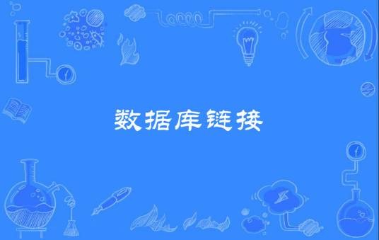 数据库链接