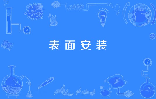 表面安装