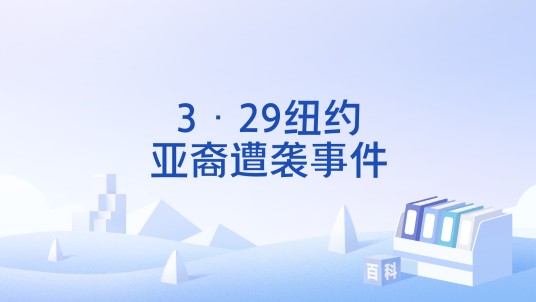 3·29纽约亚裔遭袭事件