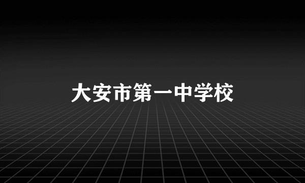 大安市第一中学校