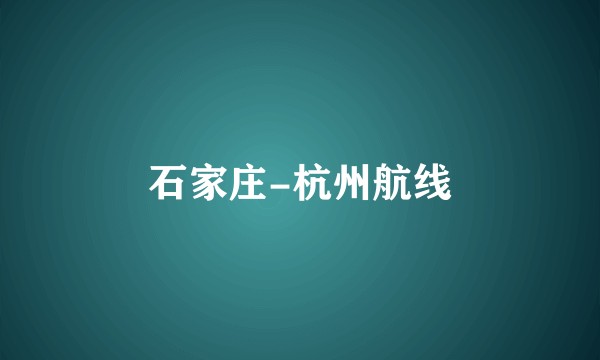 石家庄-杭州航线