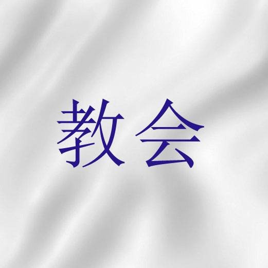 教会(圣经词语)