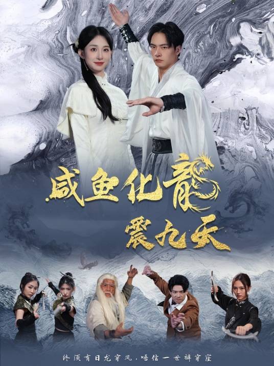 咸鱼化龙震九天