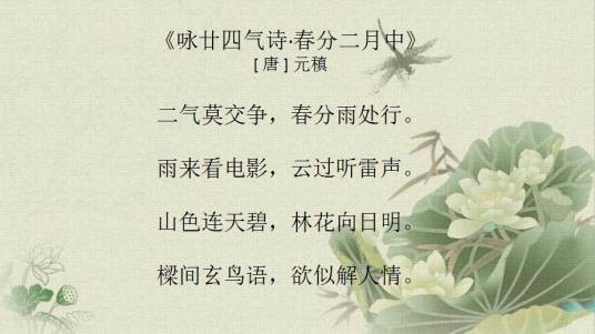 咏廿四气诗·春分二月中