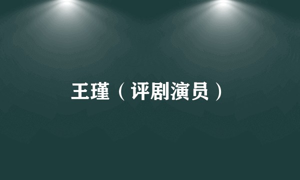 王瑾（评剧演员）
