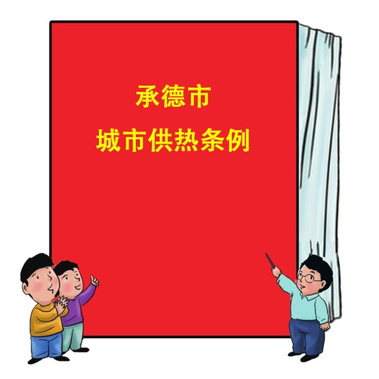 承德市城市供热条例