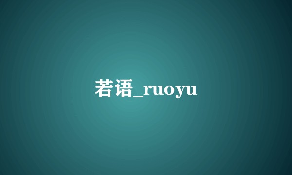 若语_ruoyu