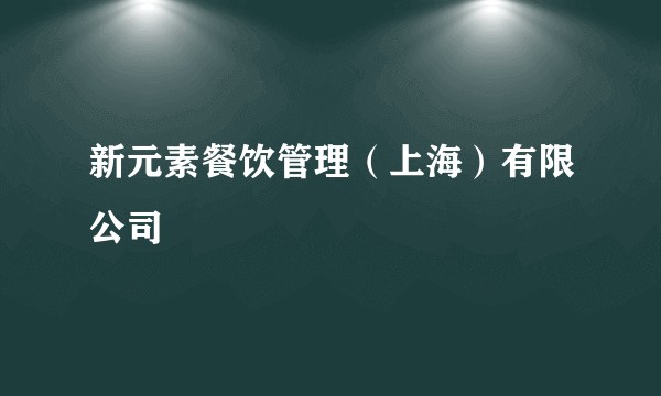 新元素餐饮管理（上海）有限公司