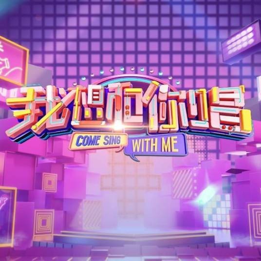 我想和你唱第五季