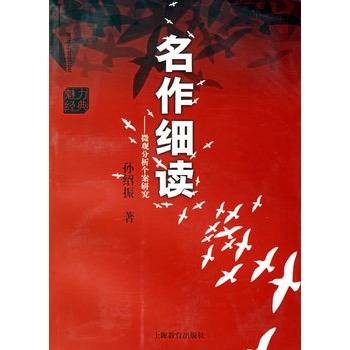 名作细读：微观分析个案研究