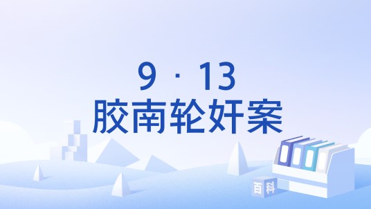 9·13胶南轮奸案