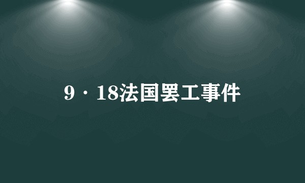9·18法国罢工事件
