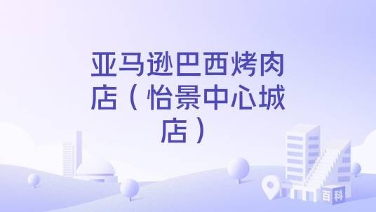亚马逊巴西烤肉店（怡景中心城店）