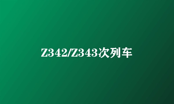 Z342/Z343次列车